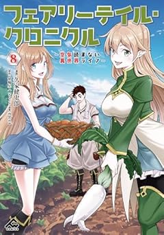 フェアリーテイル・クロニクル ～空気読まない異世界ライフ～の最新刊