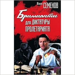 Аст семенов ю.с. бриллианты для диктатора тверд обл (9785170526680)