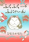 ふくふくふにゃ~ん NEW 第6巻