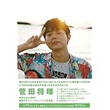 菅田将暉 アニバーサリーブック