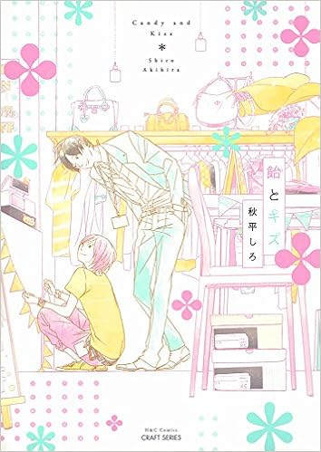 飴とキス H C Comics Craftシリーズ Shiro Akihira Amazon Com Books