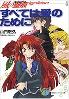 すべては愛のために