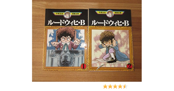 手塚 治虫漫画全集 ルードウィヒ B 全2巻完結 マーケットプレイス コミックセット Amazon Com Books