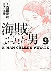 海賊とよばれた男 第9巻