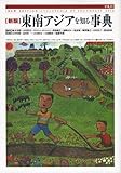 東南アジアを知る事典