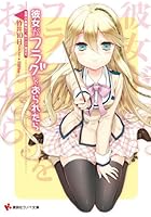 彼女がフラグをおられたら 〔9〕