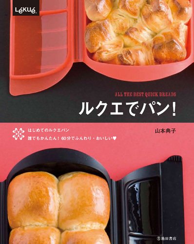 ルクエでパン 山本 典子 本 通販 Amazon ルクエでパン 山本 典子 本 通販 Amazon