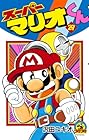 スーパーマリオくん 第29巻