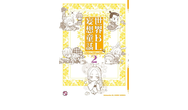 世界bl妄想童話 2 Blコミックアンソロジー Kobunsha Blコミックシリーズ Amazon Com Books