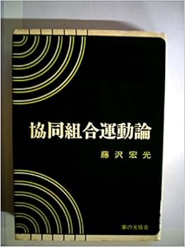 協同組合運動論 1969年 本 通販 Amazon