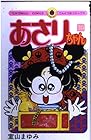 あさりちゃん 第30巻