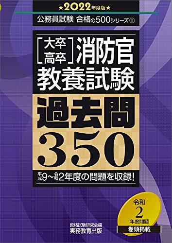 大卒 高卒消防官 教養試験 過去問350 22年度 公務員試験 合格の500