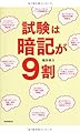 試験は暗記が9割