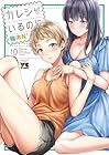 カレシがいるのに 第10巻