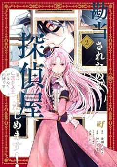 勘当されたので探偵屋はじめます!実は亡国の女王だなんて内緒ですの最新刊