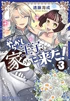 やらかし王子が家に来た! 第03巻