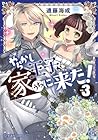 やらかし王子が家に来た! 第03巻
