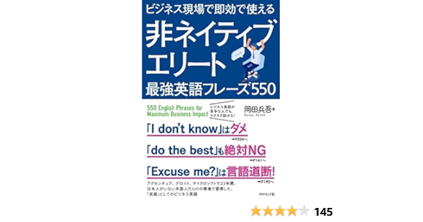 ビジネス現場で即効で使える 非ネイティブエリート最強英語フレーズ550 Amazon Com Books