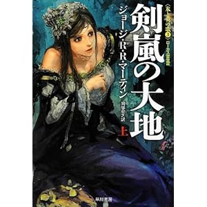 剣嵐の大地 (上) 〈氷と炎の歌 3〉(ハヤカワ文庫SF1876)