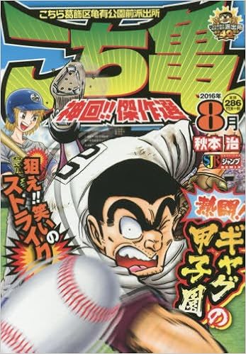 こち亀神回 傑作選 16年8月 Shueisha Jump Remix Amazon Com Books