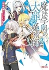 魔法学園の大罪魔術師 第2巻