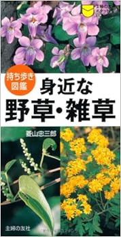 Book's Cover of 身近な野草・雑草―持ち歩き図鑑 (主婦の友ポケットBOOKS)