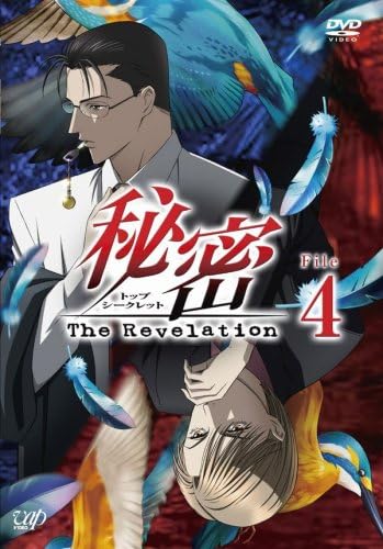 Amazon 秘密 トップ シークレット The Revelation File 4 Dvd アニメ