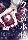クズの本懐 第6巻