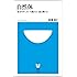 自然体&oline;自分のサッカーを貫けば、道は開ける (小学館101新書 22)