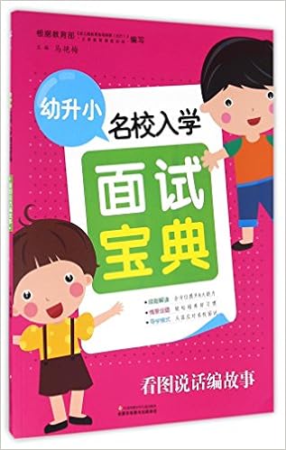 Amazon Fr 全6册幼小衔接幼升小名校入学面试宝典数学拼音语言英语看图说话编故事学前班教材入学准备测试真题幼儿园学前早教启蒙3 6岁书籍