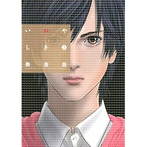 いぬやしき（２） (イブニングコミックス) (Japanese Edition)