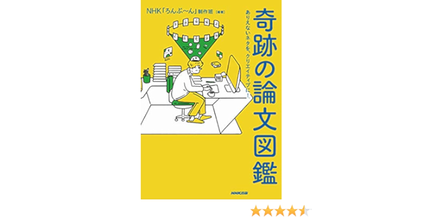 奇跡の論文図鑑 ありえないネタを クリエイティブに Amazon Com Books