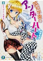 英知学園のアンダーハート 2