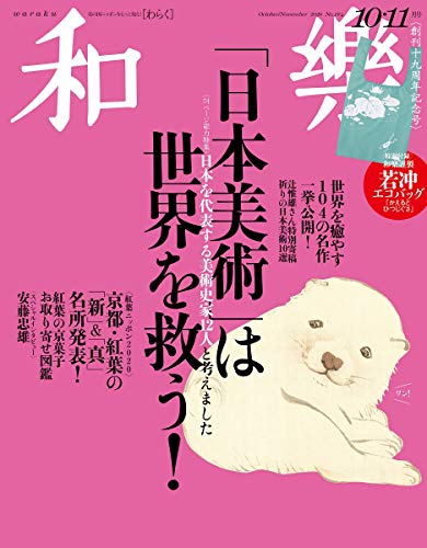 和樂 2020年10月号 画像 A