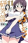 あつまれ!ふしぎ研究部 第11巻