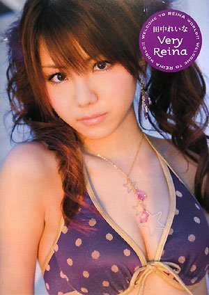 田中れいな写真集Very Reina 