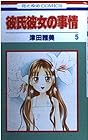 彼氏彼女の事情 第5巻