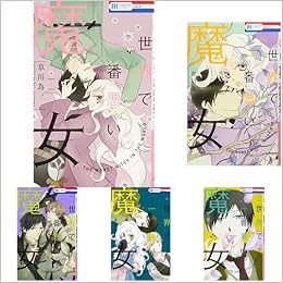 世界で一番悪い魔女 全7巻 新品セット 草川為 本 通販 Amazon