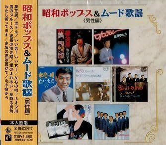 Amazon 昭和のポップス ムード歌謡 男性編 オムニバス 歌謡曲 音楽 Amazon 昭和のポップス ムード歌謡 男性編 オムニバス 歌謡曲 音楽