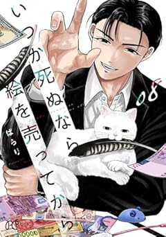 いつか死ぬなら絵を売ってからの最新刊