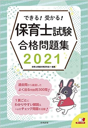 できる 受かる 保育士試験合格問題集2021 保育士受験対策研究会 本 通販 Amazon