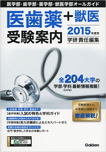 15年度用 医歯薬 獣医受験案内 医学部 歯学部 薬学部 獣医学部オールガイド 学校案内 学研教育出版 本 通販 Amazon