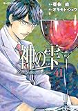 神の雫(41)(講談社)