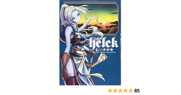 Helck 7 裏少年サンデーコミックス Amazon Com Books