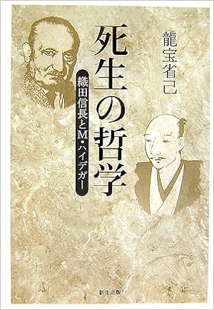 死生の哲学 織田信長とm ハイデガー 龍宝 省己 本 通販 Amazon 死生の哲学 織田信長とm ハイデガー 龍宝 省己 本 通販 Amazon