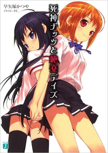 死神ナッツと絶交デイズ Mf文庫j 早矢塚かつや 夕仁 本 通販 Amazon