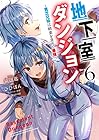 地下室ダンジョン ～貧乏兄妹は娯楽を求めて最強へ～ 第6巻