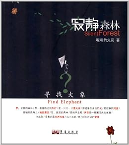 寻找大象 寂静森林 呢喃的火花 Amazon Com Books