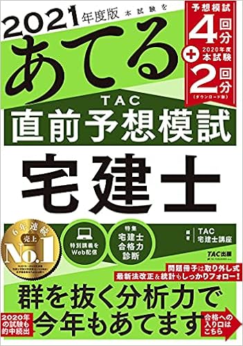 本試験をあてる Tac直前予想模試 宅建士 2021年度 予想模試4回 2020年度本試験2回 計6回分 読者限定 Web講義つき Tac宅建士講座 本 通販 Amazon