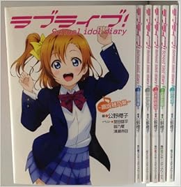 ラブライブ School Idol Diary 1 6巻セット 公野櫻子 本 通販 Amazon